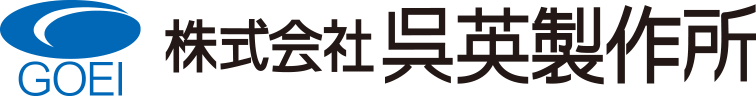 株式会社呉英製作所